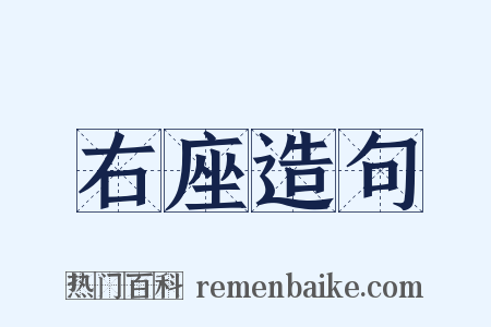 右座造句是什么意思的图片